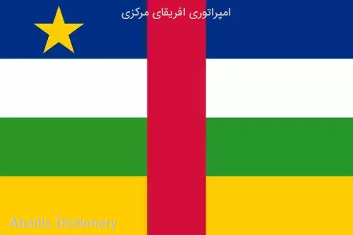 امپراتوری افریقای مرکزی
